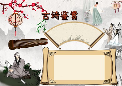 古典古诗鉴赏手抄报版面设计