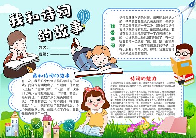 小学生我和诗词的故事手抄报模板