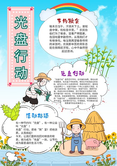 小学生光盘行动手抄报模板