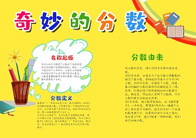 黄色卡通奇妙的分数漂亮手抄报模板