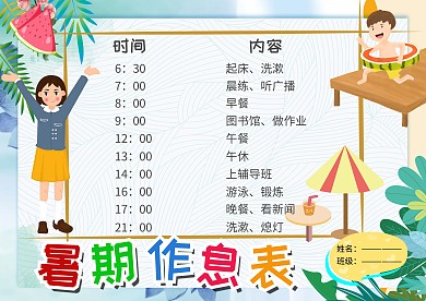暑期作息表小学生卡通创意手抄报模板