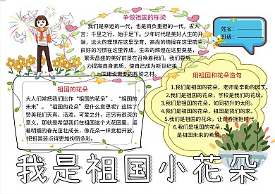 我是祖国小花朵语文小报小学生手抄报