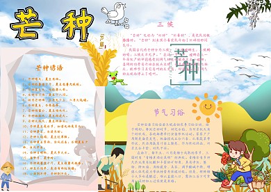 芒种二十四节气小报手抄报模板