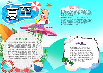 蓝色夏至电子小报手抄报模板