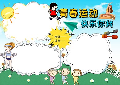 卡通青春运动手抄报版面设计模板