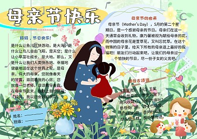 母亲节快乐念亲恩小学生手抄报