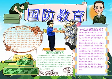 国防教育