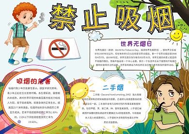 禁止吸烟手抄报模板