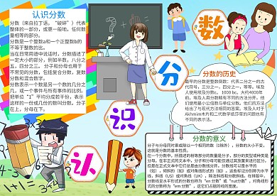 卡通认识分数漂亮手抄报模板