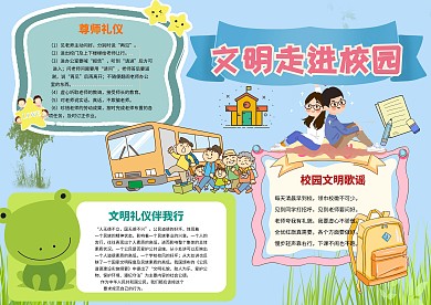 小学生手抄报校园文明模板