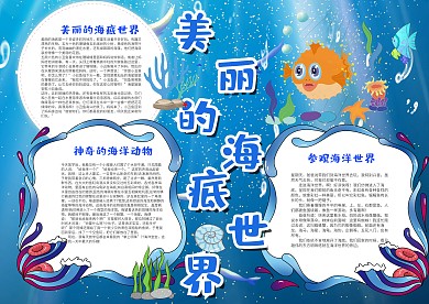 蓝色简约风美丽的海底世界漂亮手抄报模板