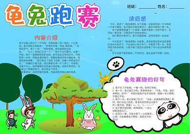 卡通风龟兔赛跑小报手抄报模板