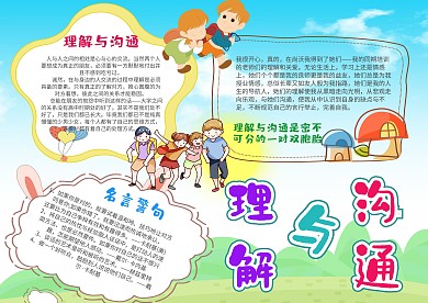 小学生理解与沟通手抄报模板