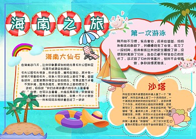 清新海南手抄报