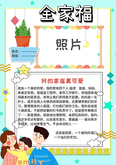 全家福我的家庭照片墙介绍小报手抄报