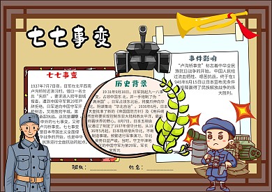 插画风七七事变漂亮手抄报模板
