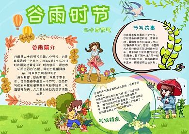 二十四节气谷雨手抄报模板