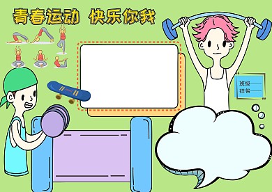 青春运动手抄报版面设计模板