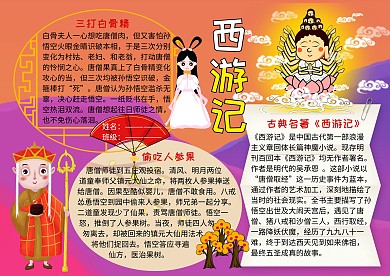 西游记古典名著读书小报手抄报