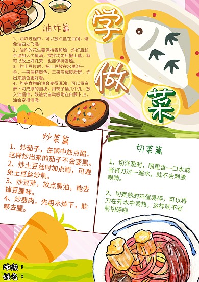 生活技能学做菜小窍门美食卡通小报手抄报