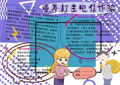 重拳打击电信诈骗法制教育宣传小学生手抄报