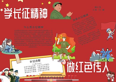 学长征精神做红色传人手抄报模板