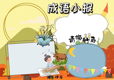 成语大全故事手抄报版面设计