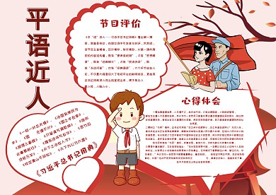 小学生平语近人手抄报模板