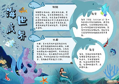 海底世界手抄报板报小报