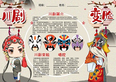 中国风川剧变脸传统文化漂亮手抄报模板