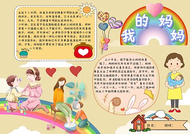 我的妈妈母亲节手抄报模板