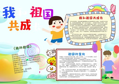 清新风可爱我和祖国共成长漂亮手抄报模板