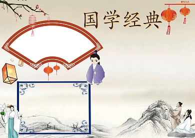 国学经典手抄报版面设计