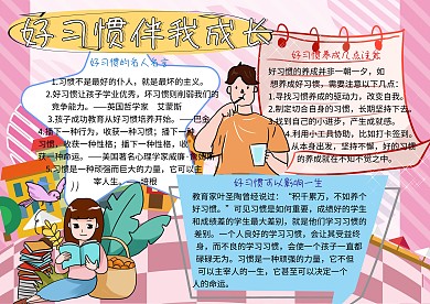 好习惯伴我成长小学生手抄报