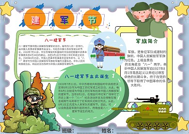 插画风建军节漂亮手抄报模板