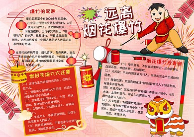 远离烟花爆竹安全教育粉色手抄报