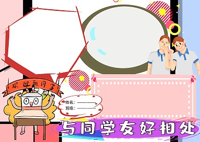 与同学友好相处友谊小报手抄报版面设计