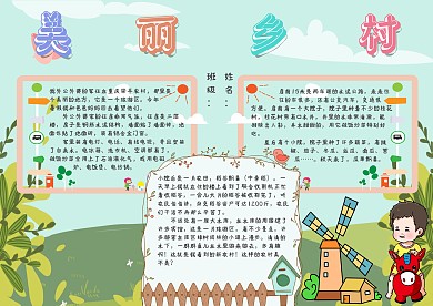 美丽乡村新乡村手抄报模板