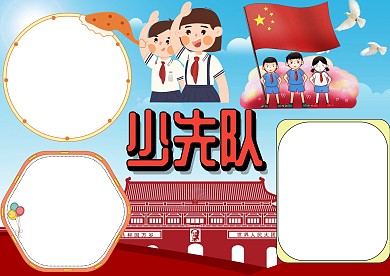少先队