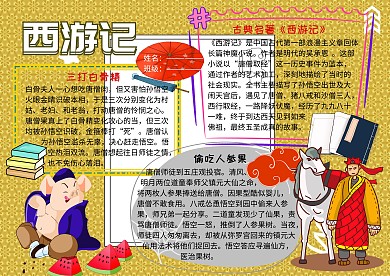 西游记古典名著读书小报手抄报