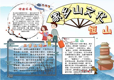 卡通恒山家乡山文化峨眉山漂亮手抄报模板