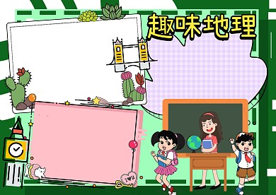 趣味地理知识世界之最手抄报版面设计