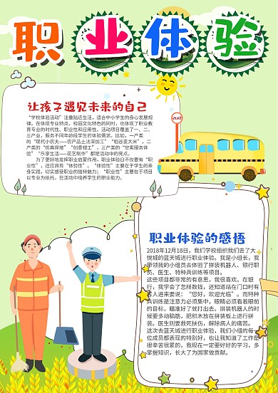 绿色卡通职业体验漂亮手抄报模板