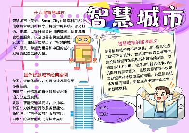 智慧城市科普小报小学生手抄报