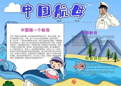 蓝色中国航母小报手抄报模板