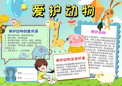 清新风卡通爱护动物小报手抄报模板