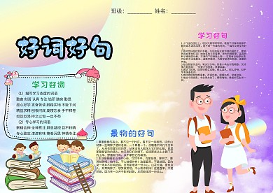 卡通好词好句小报手抄报模板