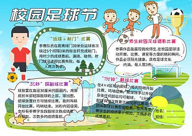 326校园足球节运动小报小学生手抄报