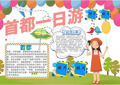 首都一日游卡通小学生小报模板