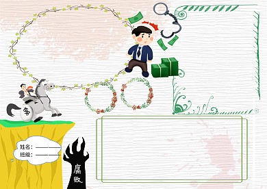 卡通反腐手抄报版面设计